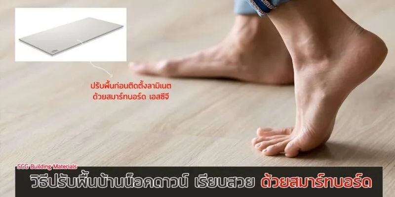 ปรับพื้นบ้านน็อคดาวน์ด้วยสมาร์ทบอร์ด ติดตั้งง่าย ลดปัญหาชื้นระยะยาว